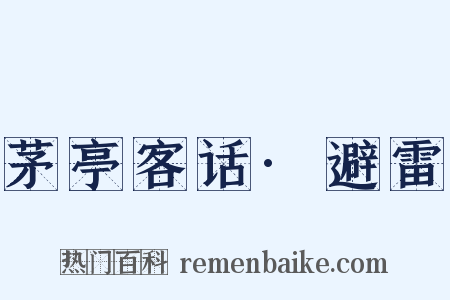 茅亭客话·避雷是什么意思的图片